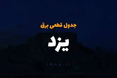 جدول خاموشی برق یزد فردا سه‌شنبه ۶ آذر ۱۴۰۳ اعلام شد