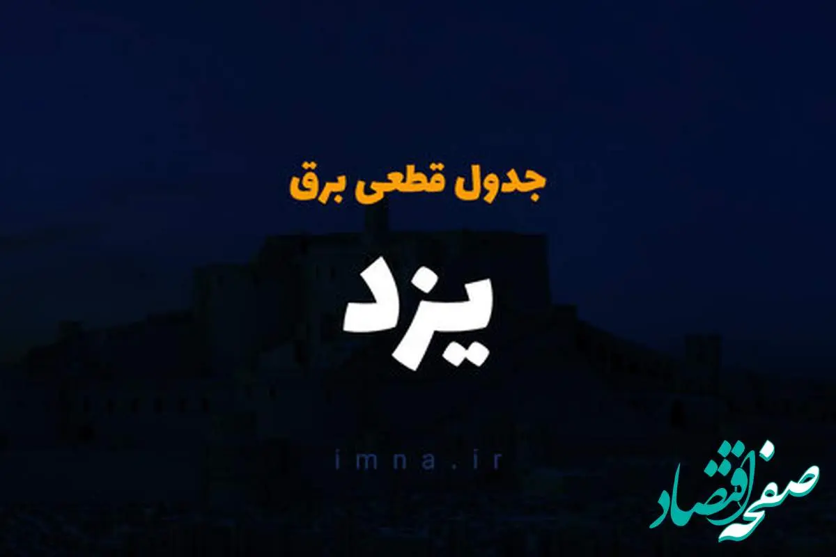 جدول خاموشی برق یزد فردا سه‌شنبه ۶ آذر ۱۴۰۳ اعلام شد