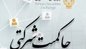 امتیاز حاکمیت شرکتی ناشران پذیرفته شده در بورس تهران منتشر شد