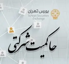 امتیاز حاکمیت شرکتی ناشران پذیرفته شده در بورس تهران منتشر شد
