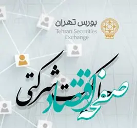 امتیاز حاکمیت شرکتی ناشران پذیرفته شده در بورس تهران منتشر شد