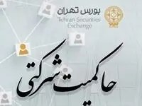 امتیاز حاکمیت شرکتی ناشران پذیرفته شده در بورس تهران منتشر شد