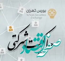 امتیاز حاکمیت شرکتی ناشران پذیرفته شده در بورس تهران منتشر شد