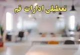 تعطیلی ادارات قم یکشنبه ۱۴ بهمن ماه ۱۴۰۳ | اخبار تعطیلی ادارات قم فردا یکشنبه ۱۴ بهمن ۱۴۰۳