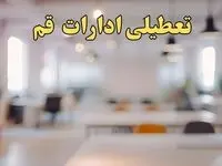 تعطیلی ادارات قم یکشنبه ۱۴ بهمن ماه ۱۴۰۳ | اخبار تعطیلی ادارات قم فردا یکشنبه ۱۴ بهمن ۱۴۰۳