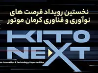 نخستین رویداد فرصت های نوآوری و فناوری کرمان موتور برگزار می شود