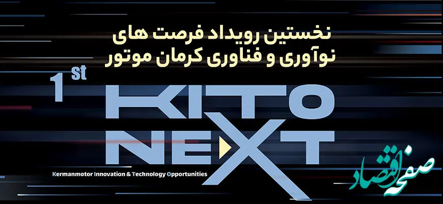 نخستین رویداد فرصت های نوآوری و فناوری کرمان موتور برگزار می شود