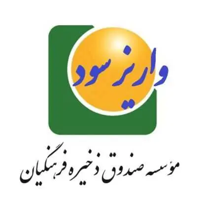 سهام ویژه به فرهنگیان  بازنشسته عضو این صندوق اعطا می شود | ثبت کد بورسی بازنشستگان صندوق ذخیره فرهنگیان  