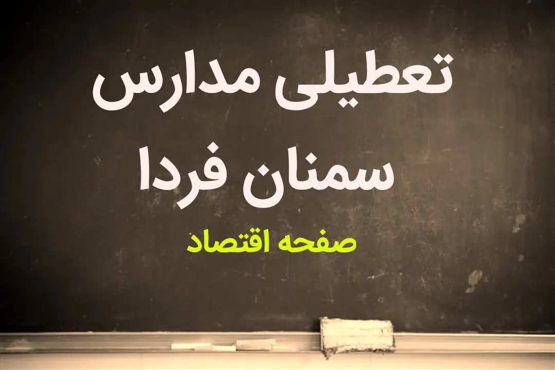 مدارس سمنان فردا چهارشنبه ۹ اسفند ماه ۱۴۰۲ تعطیل است؟ | تعطیلی مدارس سمنان چهارشنبه ۹ اسفند ماه ۱۴۰۲