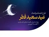 آمادگی کامل شرکت خدمات پس از فروش ایران‌خودرو در تعطیلات عید سعید فطر