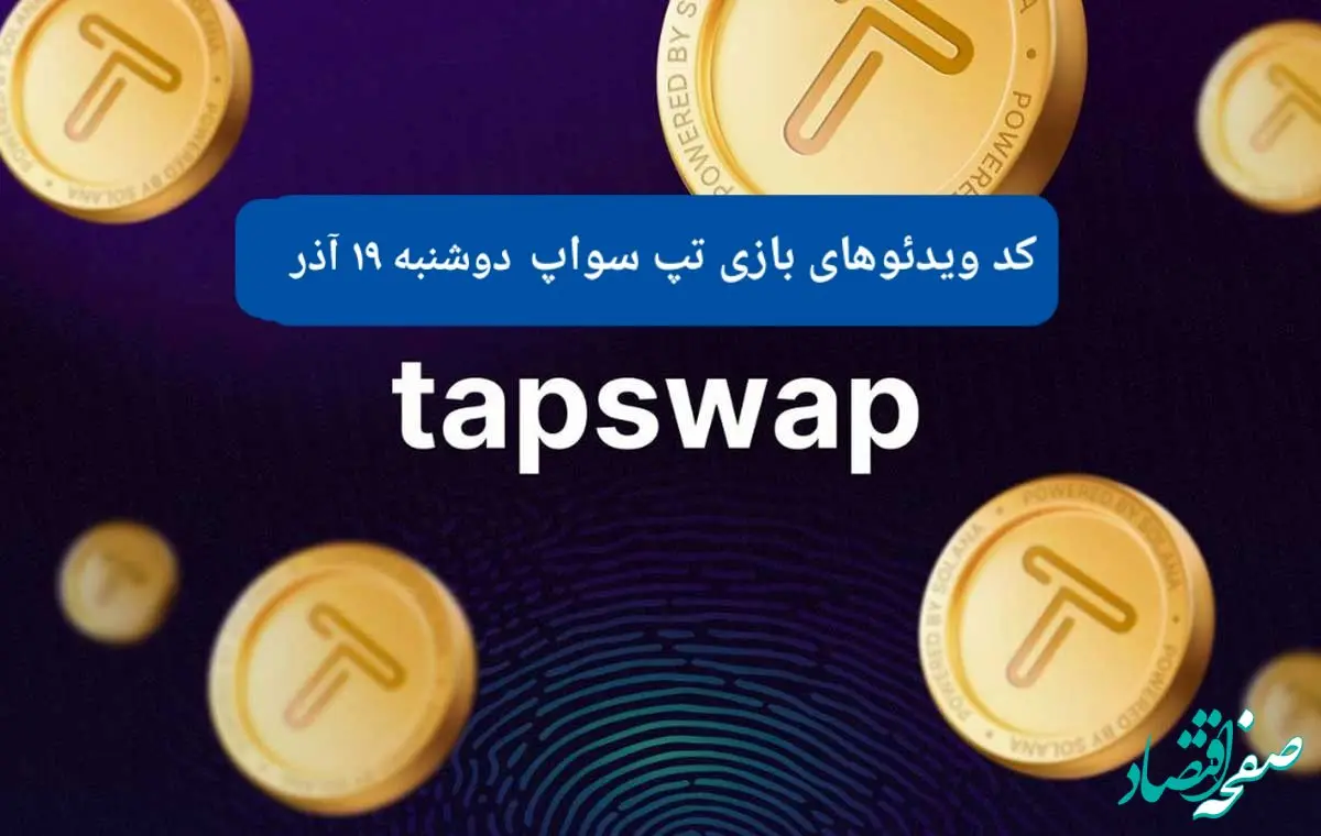 کد ویدئوهای امروز بازی تپ سواپ دوشنبه ۱۹ آذر ۱۴۰۳