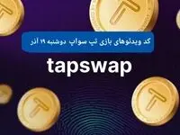 کد ویدئوهای امروز بازی تپ سواپ دوشنبه ۱۹ آذر ۱۴۰۳