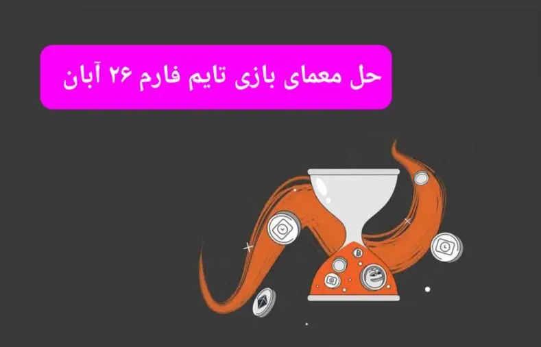 جواب سوال تایم فارم امروز شنبه ۲۶ آبان ۱۴۰۳