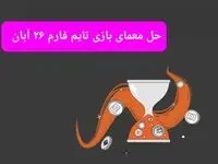 جواب سوال تایم فارم امروز شنبه ۲۶ آبان ۱۴۰۳
