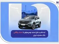 ثبت‌نام در طرح جدید بهمن‌موتور با حساب وکالتی بانک صادرات ایران