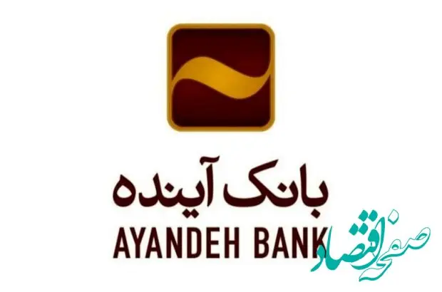 انعقاد تفاهم‌نامه همکاری مشترک بین بانک آینده و خیریه اکرام باران رحمت نیروی زمینی ارتش جمهوری اسلامی ایران