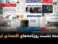 صفحه نخست روزنامه های اقتصادی امروز شنبه ۲۰ تیر ۱۴۰۵