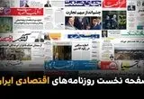 صفحه نخست روزنامه های اقتصادی امروز دوشنبه ۸ تیر ۱۴۰۵
