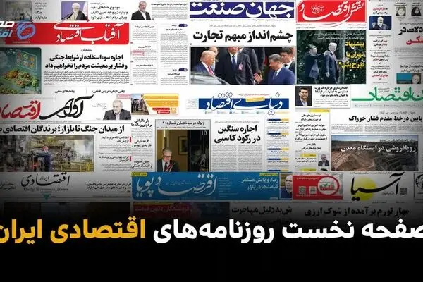 صفحه نخست روزنامه های اقتصادی امروز شنبه ۲۰ تیر ۱۴۰۵