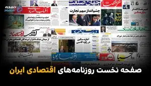 صفحه نخست روزنامه های اقتصادی امروز شنبه ۲۰ تیر ۱۴۰۵