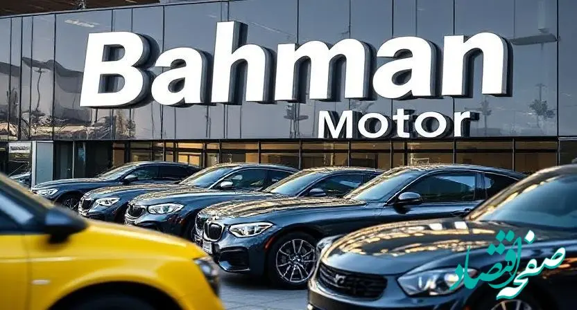 لیست جدید قیمت خودروهای بهمن موتور امروز شنبه ۱۸ اسفند ۱۴۰۳ اعلام شد + جدول قیمت خودرو