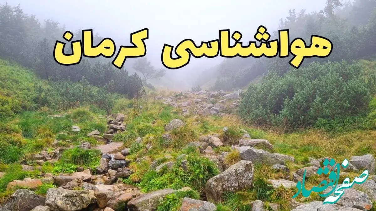 پیش بینی وضعیت آب و هوا کرمان فردا شنبه ۱۸ اسفند ماه ۱۴۰۳ | پیش بینی هواشناسی کرمان فردا اعلام شد
