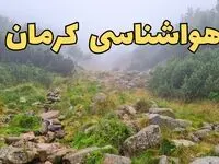 پیش بینی وضعیت آب و هوا کرمان فردا شنبه ۱۸ اسفند ماه ۱۴۰۳ | پیش‌ بینی هواشناسی کرمان فردا اعلام شد