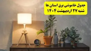 جدول و برنامه قطعی برق شهرستان ها شنبه ۲۷ اردیبهشت ۱۴۰۴ + ساعات خاموشی برق استان ها شنبه ۲۷ اردیبهشت