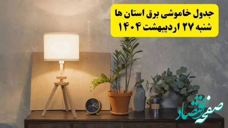 جدول و برنامه قطعی برق شهرستان ها شنبه ۲۷ اردیبهشت ۱۴۰۴ + ساعات خاموشی برق استان ها شنبه ۲۷ اردیبهشت