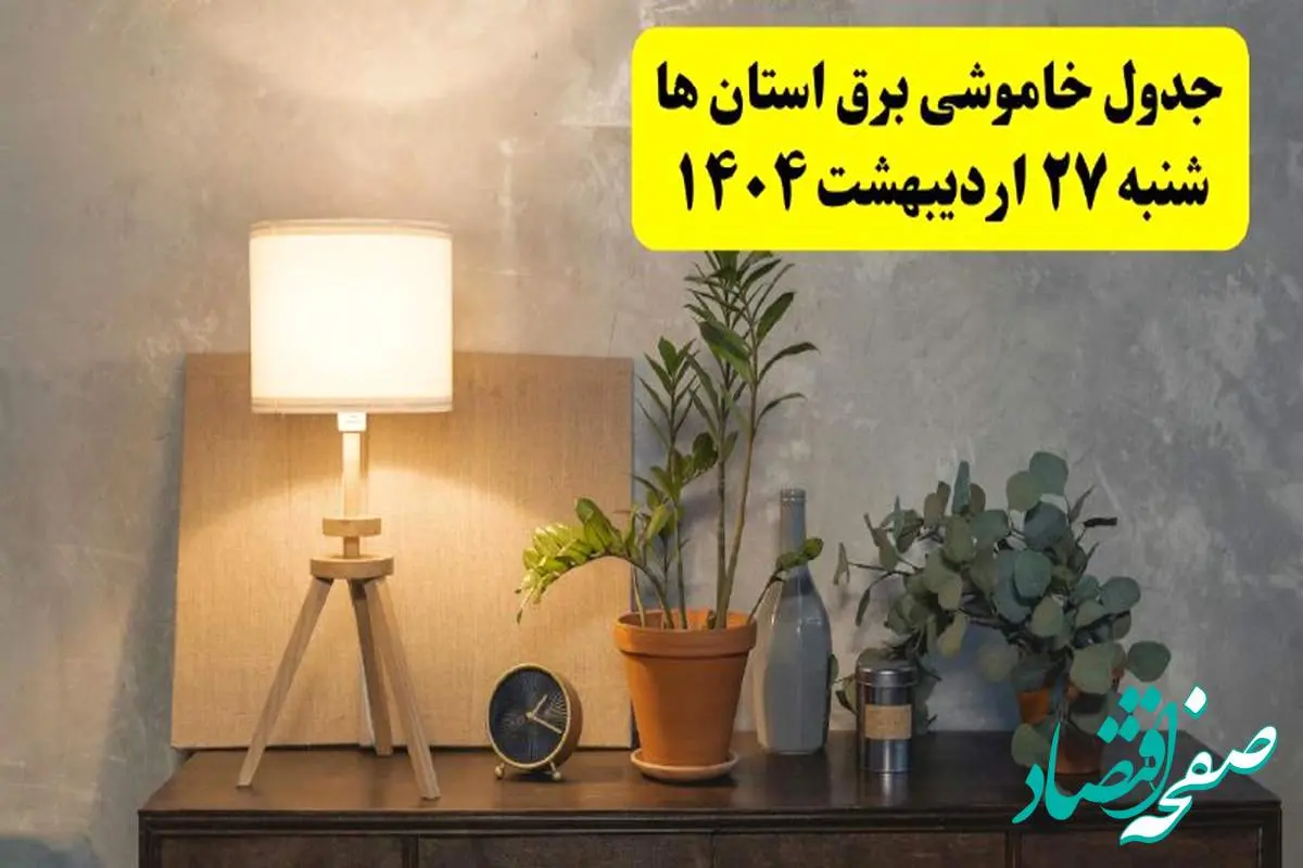 جدول و برنامه قطعی برق شهرستان ها شنبه ۲۷ اردیبهشت ۱۴۰۴ + ساعات خاموشی برق استان ها شنبه ۲۷ اردیبهشت