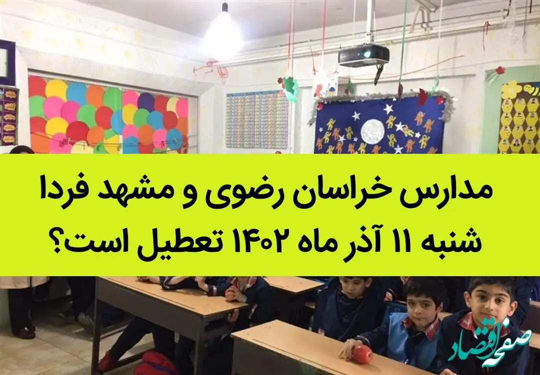 مدارس خراسان رضوی و مشهد فردا شنبه ۱۱ آذر ماه ۱۴۰۲ تعطیل است؟ | تعطیلی مدارس مشهد