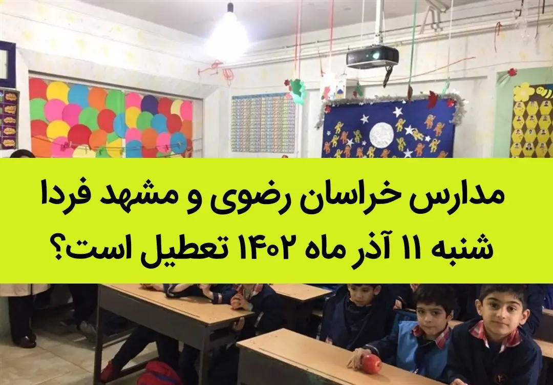 مدارس خراسان رضوی و مشهد فردا شنبه ۱۱ آذر ماه ۱۴۰۲ تعطیل است؟ | تعطیلی مدارس مشهد