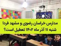مدارس خراسان رضوی و مشهد فردا شنبه ۱۱ آذر ماه ۱۴۰۲ تعطیل است؟ | تعطیلی مدارس مشهد
