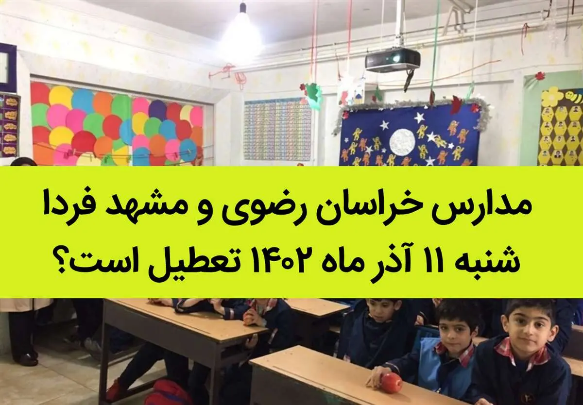 مدارس خراسان رضوی و مشهد فردا شنبه ۱۱ آذر ماه ۱۴۰۲ تعطیل است؟ | تعطیلی مدارس مشهد
