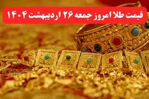 قیمت طلا ۲۴ عیار و قیمت طلا ۱۸ عیار امروز ۲۶ اردیبهشت ماه ۱۴۰۴ با تغییرات آخر + جدول قیمت