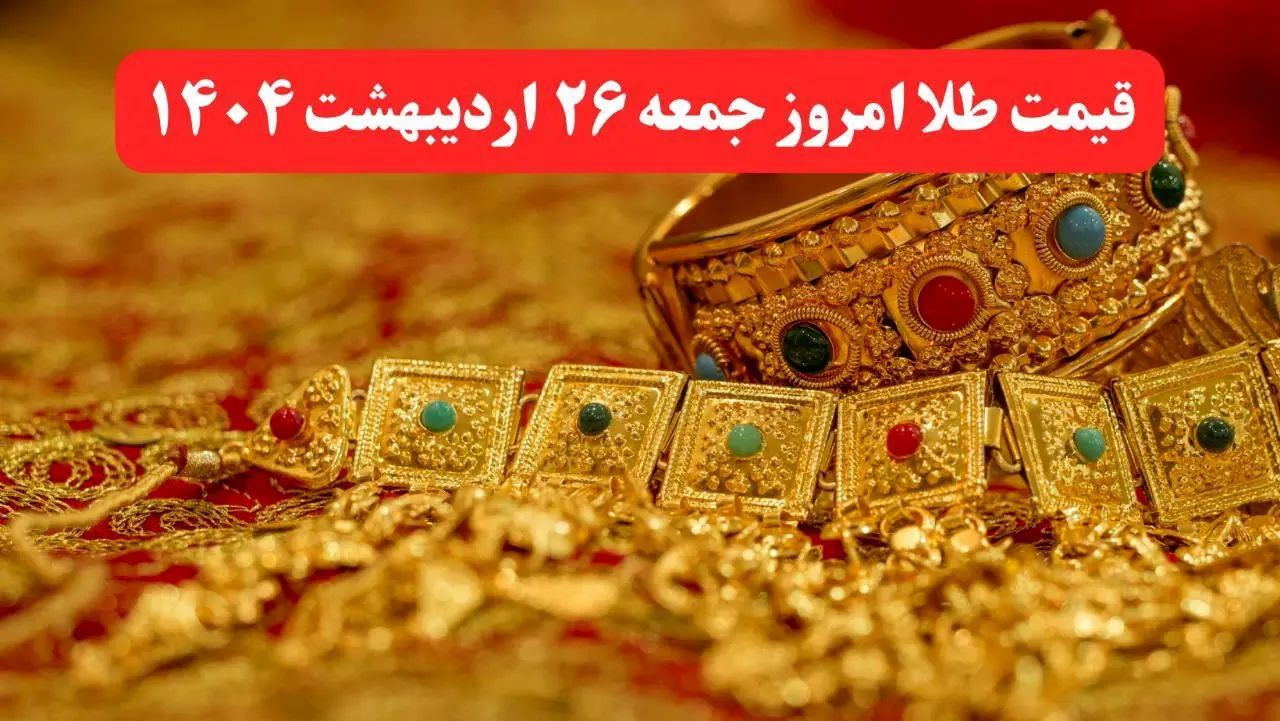 قیمت طلا ۲۴ عیار و قیمت طلا ۱۸ عیار امروز ۲۶ اردیبهشت ماه ۱۴۰۴ با تغییرات آخر + جدول قیمت