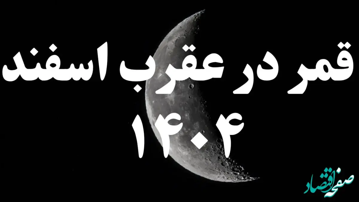 روزهای قمر در عقرب اسفند ۱۴۰۴ کدامند؟ + کارهای ممنوعه در روزهای قمر در عقرب اسفند ۱۴۰۴