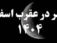 روزهای قمر در عقرب اسفند ۱۴۰۴ کدامند؟ + کارهای ممنوعه در روزهای قمر در عقرب اسفند ۱۴۰۴