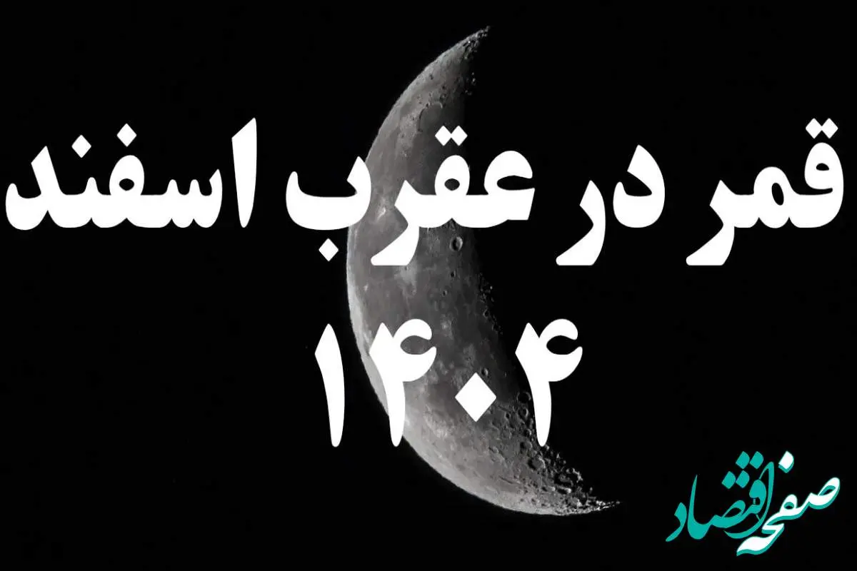 روزهای قمر در عقرب اسفند ۱۴۰۴ کدامند؟ + کارهای ممنوعه در روزهای قمر در عقرب اسفند ۱۴۰۴