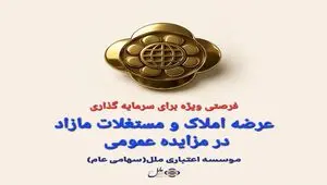  املاک و مستغلات مازاد موسسه اعتباری ملل از طریق مزایده عمومی عرضه می شود