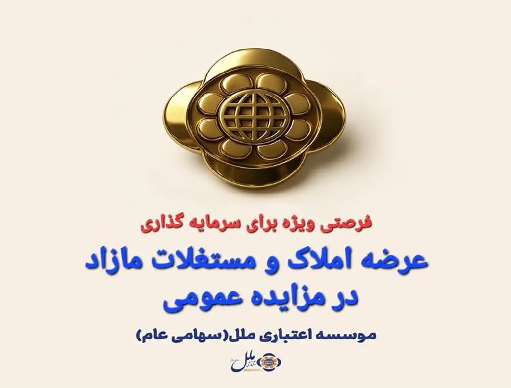  املاک و مستغلات مازاد موسسه اعتباری ملل از طریق مزایده عمومی عرضه می شود