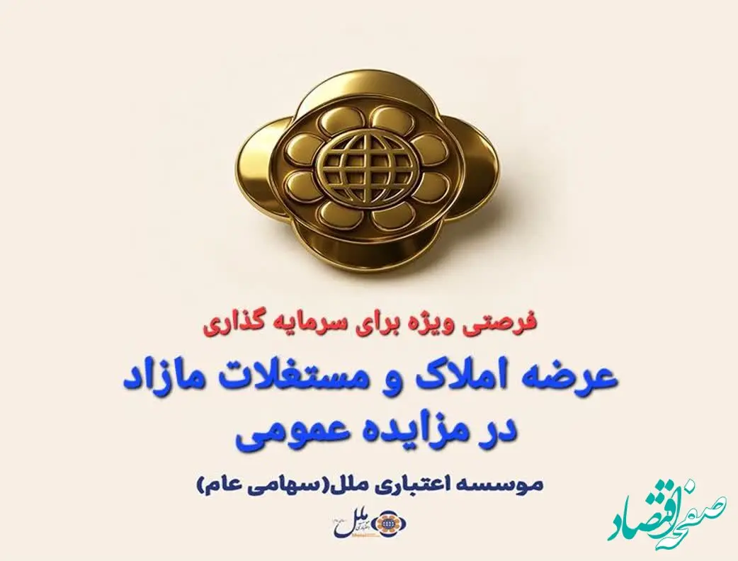  املاک و مستغلات مازاد موسسه اعتباری ملل از طریق مزایده عمومی عرضه می شود
