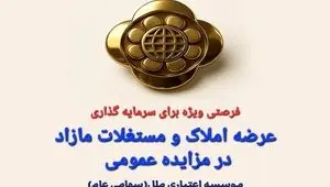  املاک و مستغلات مازاد موسسه اعتباری ملل از طریق مزایده عمومی عرضه می شود