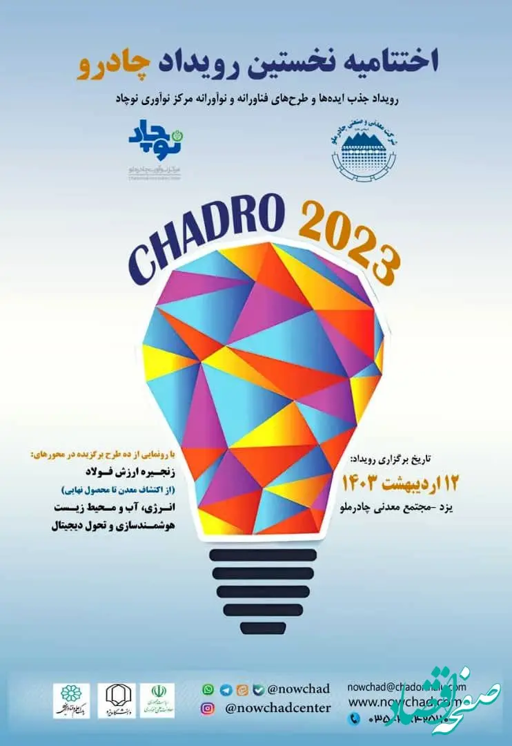 رویداد (چادرو) نمونه‌ای از نوآوری باز در کشور است