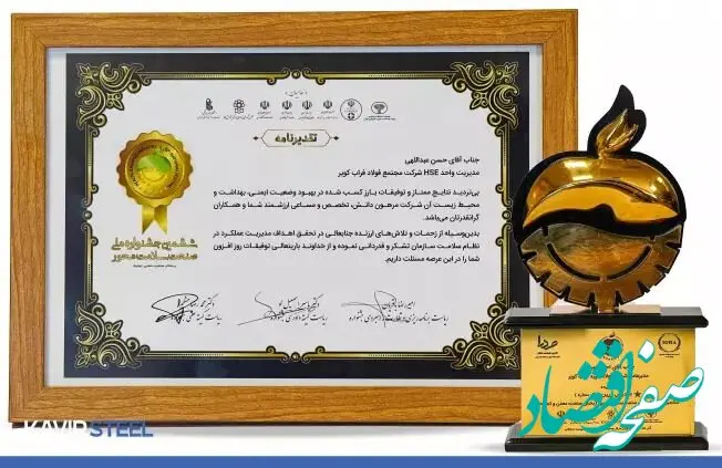فولاد کویر موفق به کسب تندیس زرین جشنواره ملی صنعت سلامت محور شد