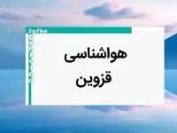 وضعیت آب و هوا قزوین فردا پنجشنبه ۱۱ بهمن ماه ۱۴۰۳ | پیش بینی هواشناسی قزوین طی ۲۴ ساعت آینده 