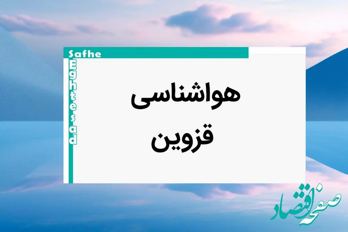 وضعیت آب و هوا قزوین فردا پنجشنبه ۱۱ بهمن ماه ۱۴۰۳ | پیش بینی هواشناسی قزوین طی ۲۴ ساعت آینده 