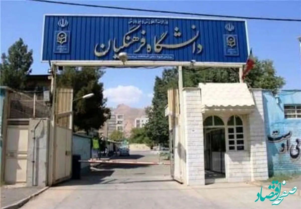 افزایش سن ورود به دانشگاه فرهنگیان به ۳۰ سال حقیقت دارد؟ 