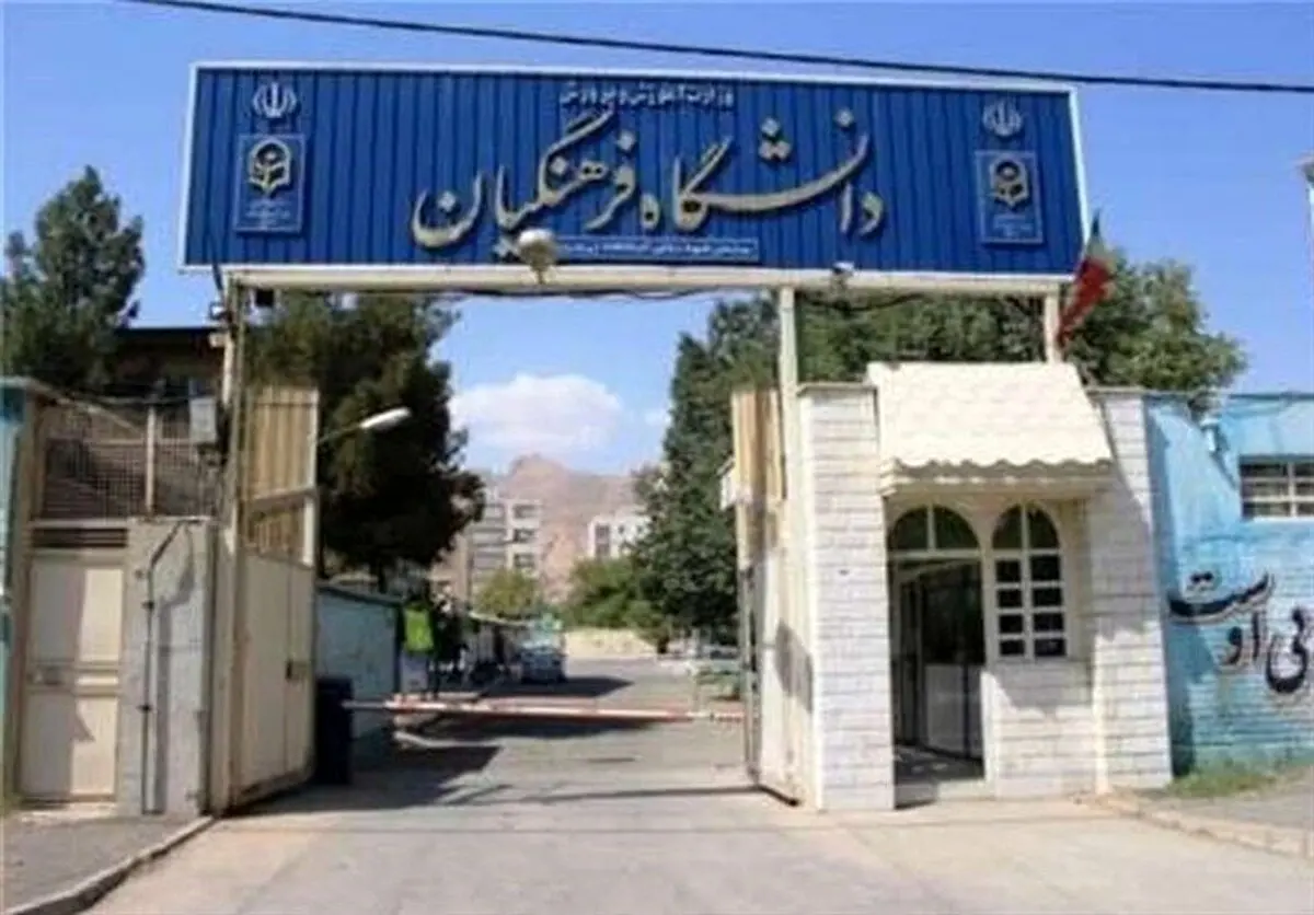 افزایش سن ورود به دانشگاه فرهنگیان به ۳۰ سال حقیقت دارد؟ 