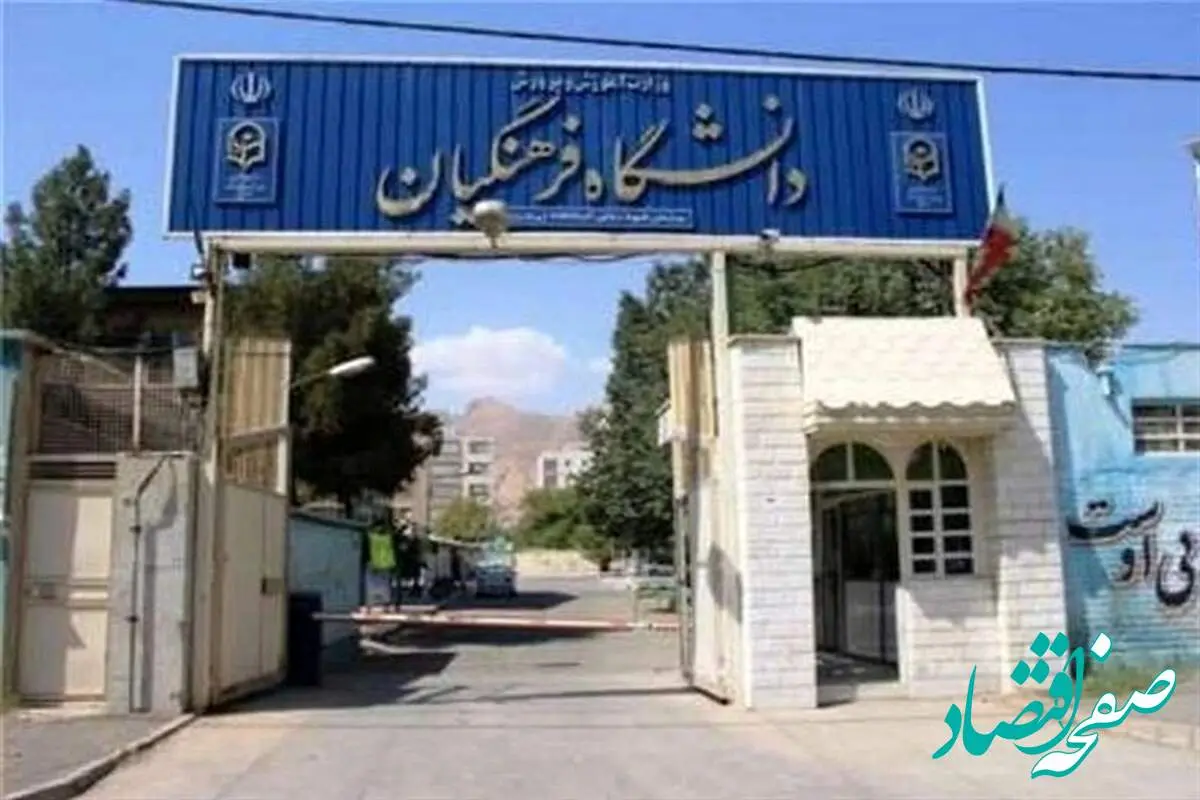 افزایش سن ورود به دانشگاه فرهنگیان به ۳۰ سال حقیقت دارد؟